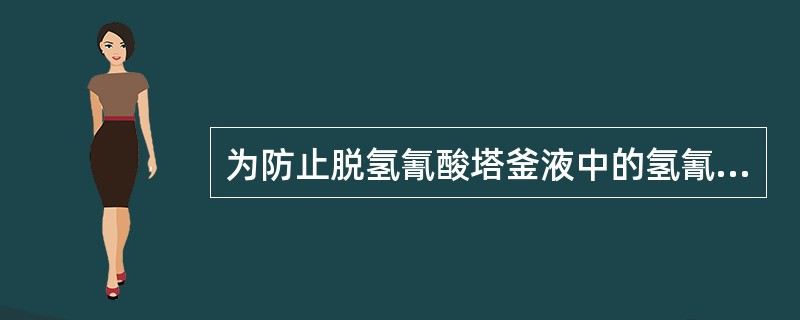 为防止脱氢氰酸塔釜液中的氢氰酸含量超标，正常生产中脱氢氰酸塔灵敏板温度控制越高越