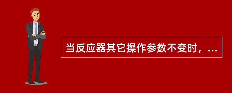 当反应器其它操作参数不变时，随着反应温度升高，反应出口气体中尾氧控含量应（）。