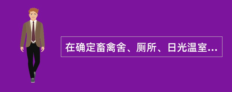 在确定畜禽舍、厕所、日光温室及沼气池的建设方位时应注意哪些问题？