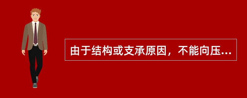 由于结构或支承原因，不能向压力容器内充灌液体，以及（），可按设计图样规定采用气压