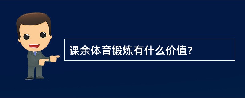 课余体育锻炼有什么价值？