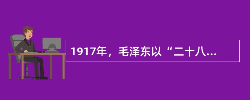 1917年，毛泽东以“二十八画生”的笔名发表了（）一文，提出体育的目的不仅在于“