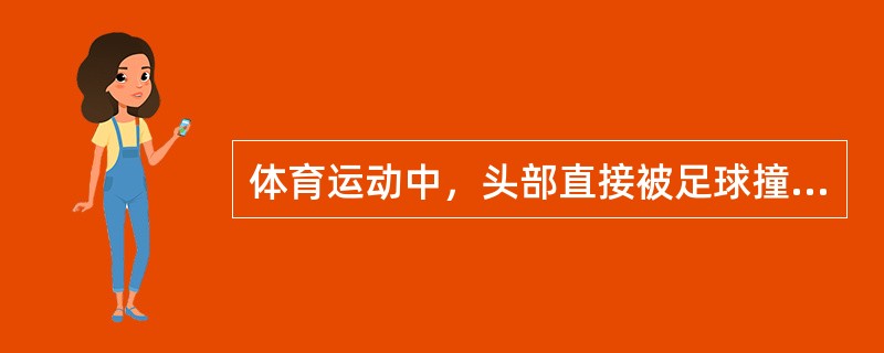 体育运动中，头部直接被足球撞击引起脑震荡，其症状表现为（）。