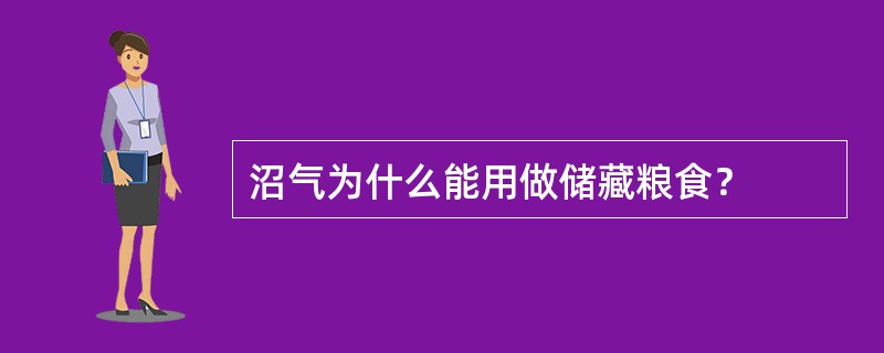 沼气为什么能用做储藏粮食？