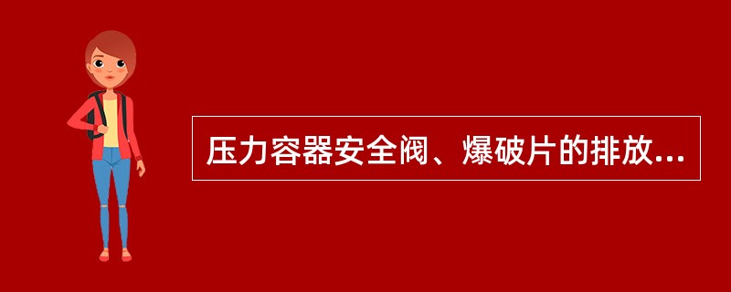 压力容器安全阀、爆破片的排放能力，必须（）压力容器的安全泄放量。