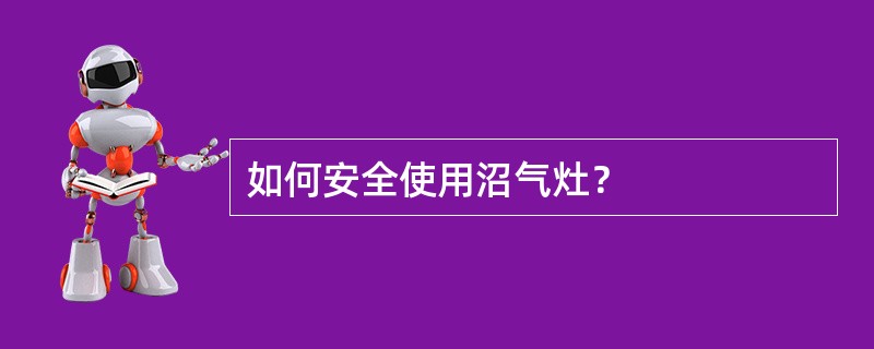 如何安全使用沼气灶？