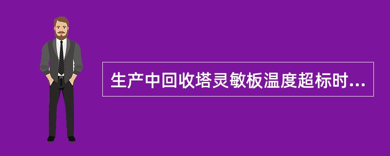 生产中回收塔灵敏板温度超标时，将有可能导致回收塔顶物料中（）含量超标。