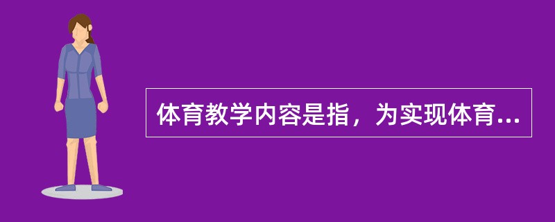 体育教学内容是指，为实现体育教学任务而选用的体育基本知识和（）