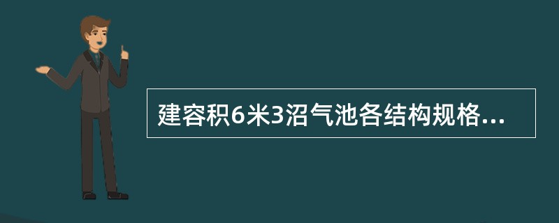 建容积6米3沼气池各结构规格标准是多少？