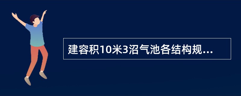 建容积10米3沼气池各结构规格标准是多少？