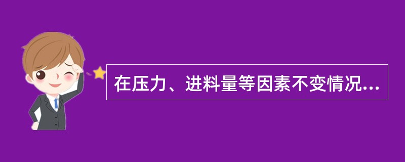 在压力、进料量等因素不变情况下，当反应温度较低时，随着反应温度的的升高，则反应器