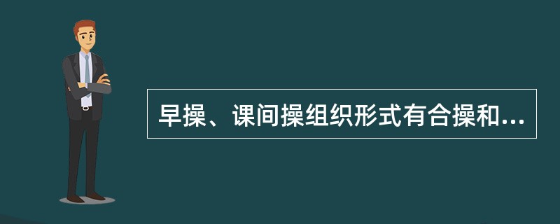 早操、课间操组织形式有合操和（）