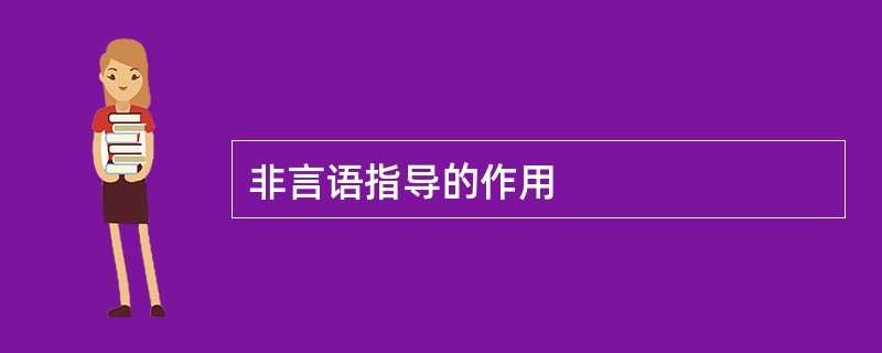 非言语指导的作用