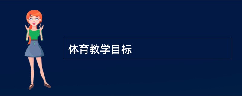 体育教学目标