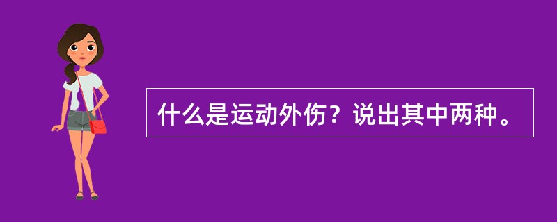 什么是运动外伤？说出其中两种。