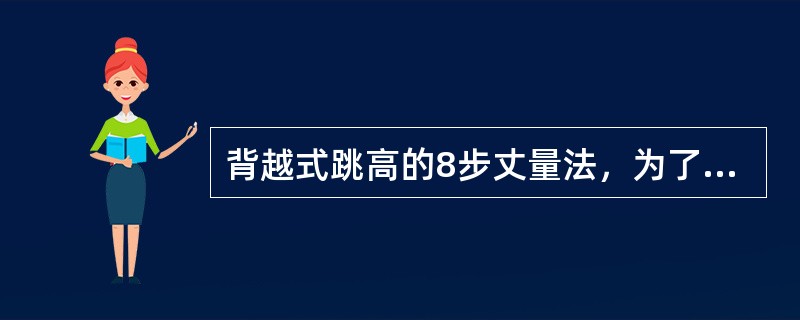 背越式跳高的8步丈量法，为了便于记忆，可叫做（）