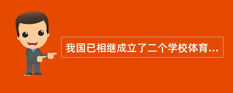 我国已相继成立了二个学校体育研究会。分别是中国教育学会体育研究会和中国体育科学学