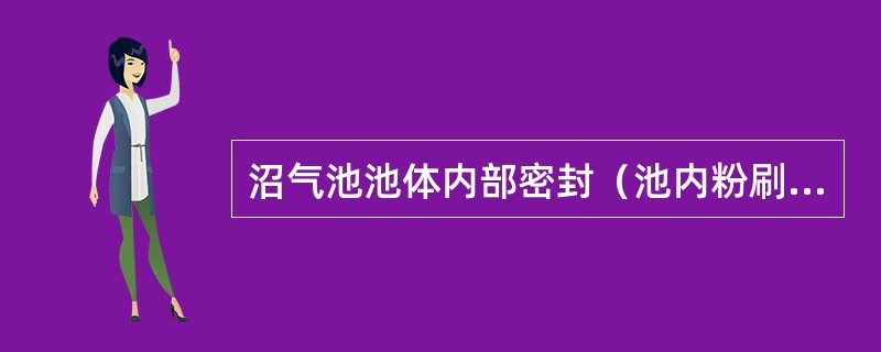 沼气池池体内部密封（池内粉刷）前首先做什么工作？