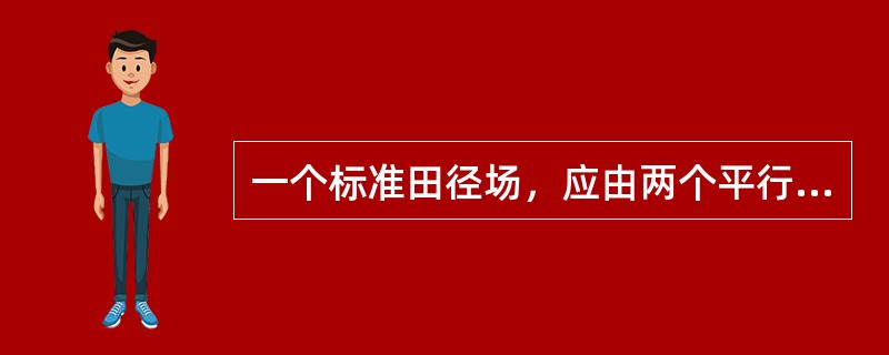 一个标准田径场，应由两个平行的直道和两个半径相等的弯道组成，跑道全长应为（）米，