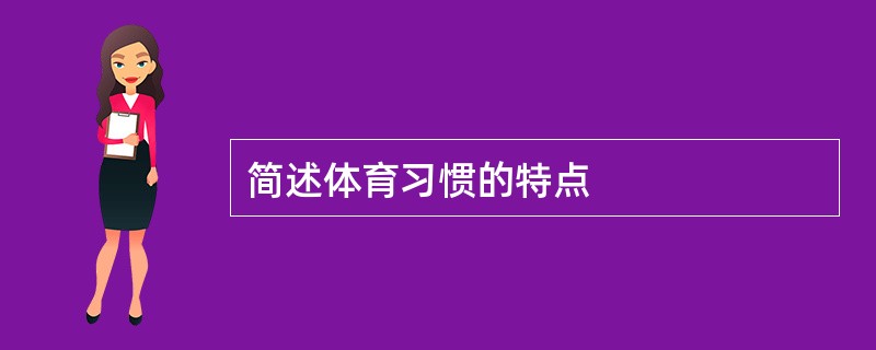 简述体育习惯的特点