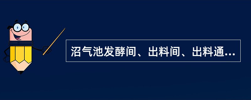 沼气池发酵间、出料间、出料通道等部位3层密封做法是什么？