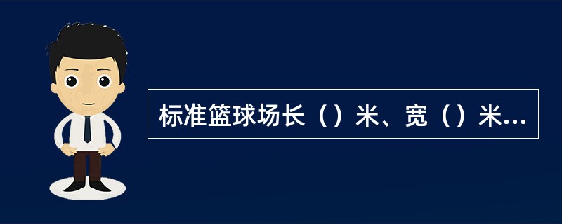 标准篮球场长（）米、宽（）米、3分线半径（）米。标准排球场长（）米、宽（）米。