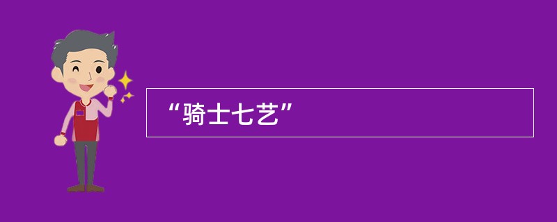 “骑士七艺”