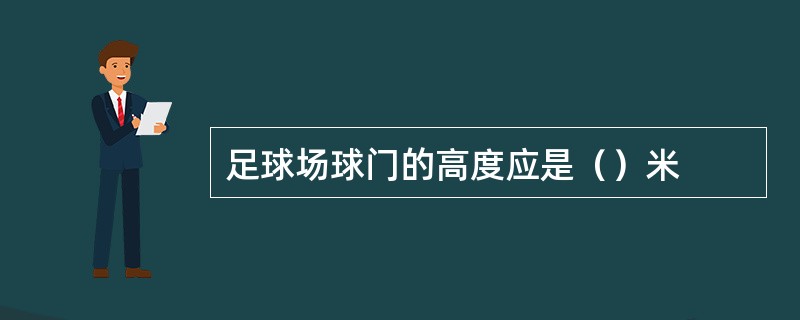 足球场球门的高度应是（）米