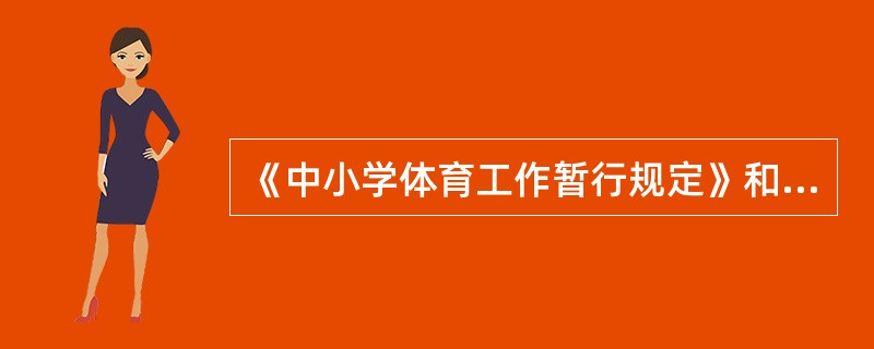 《中小学体育工作暂行规定》和《中小学卫生工作暂行规定》是新中国成立以来，国家制定