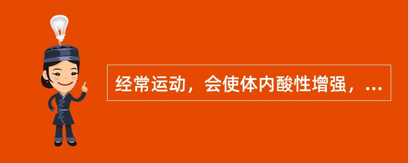 经常运动，会使体内酸性增强，影响免疫力。为了增加碱储备应少吃（）食物。