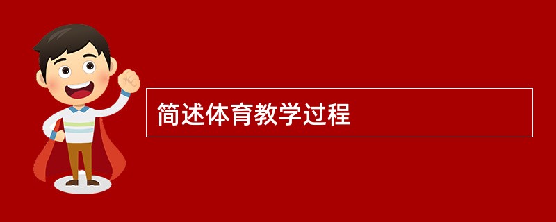 简述体育教学过程