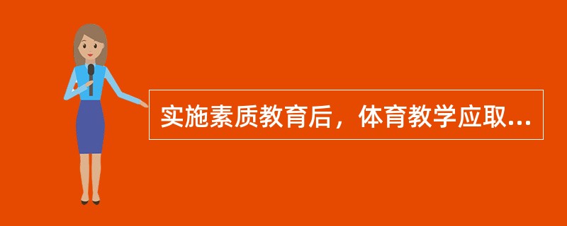 实施素质教育后，体育教学应取消体育测试。