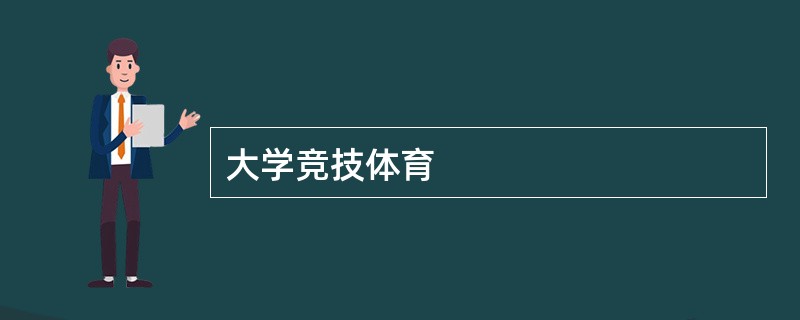 大学竞技体育