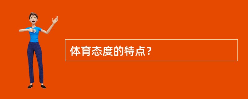 体育态度的特点？