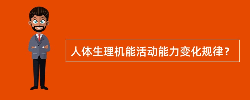 人体生理机能活动能力变化规律？