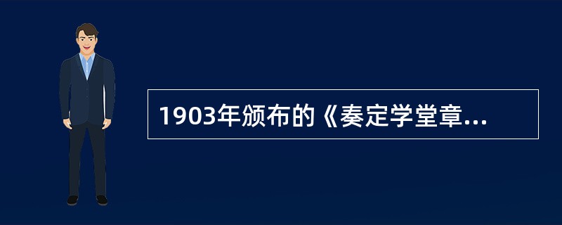 1903年颁布的《奏定学堂章程》在学校体育方面作了一些具体规定，它把“体育课”列