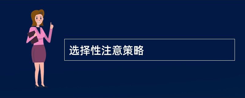 选择性注意策略