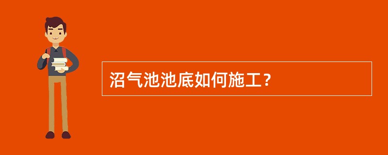 沼气池池底如何施工？