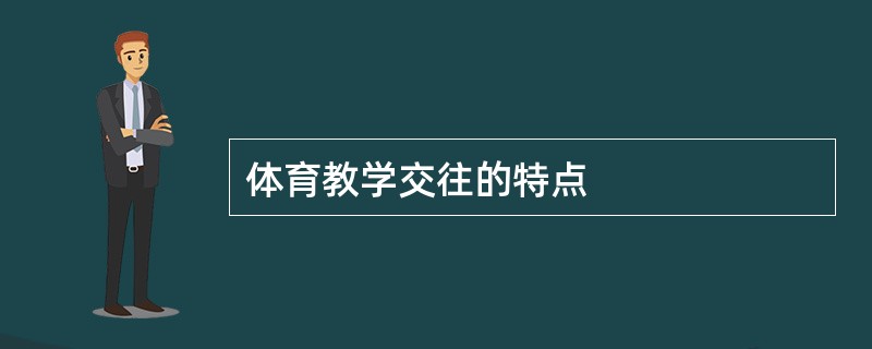 体育教学交往的特点