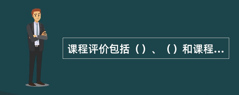 课程评价包括（）、（）和课程建设三方面的评价。