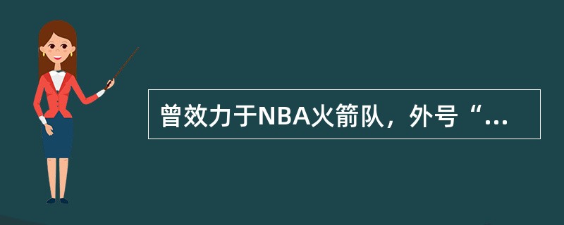 曾效力于NBA火箭队，外号“勺子”的篮球运动员是哪位？（）