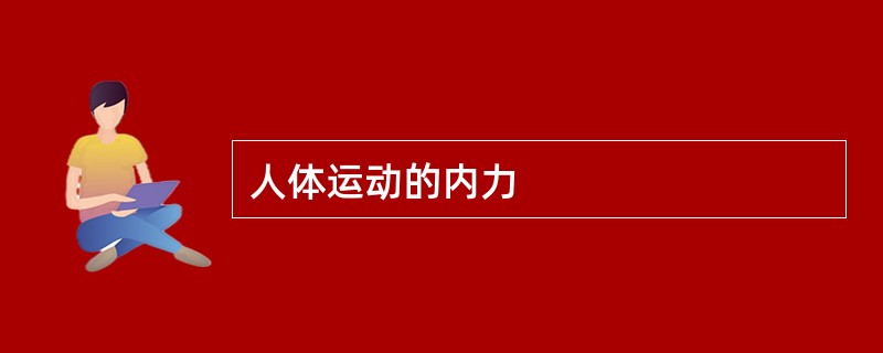 人体运动的内力