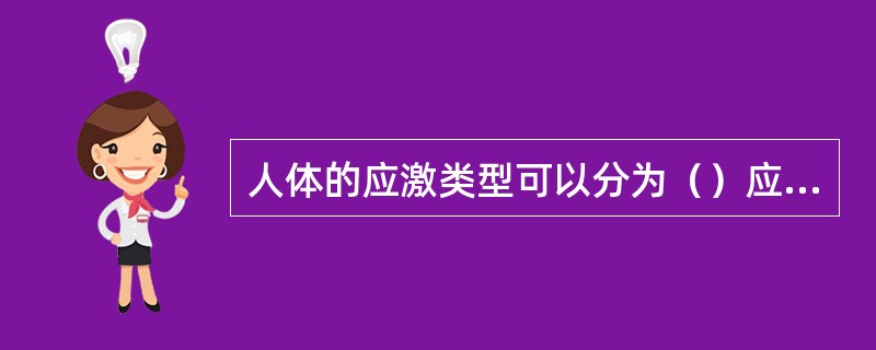 人体的应激类型可以分为（）应激和（）应激两种。