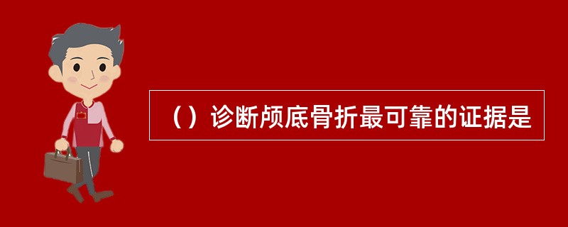 （）诊断颅底骨折最可靠的证据是