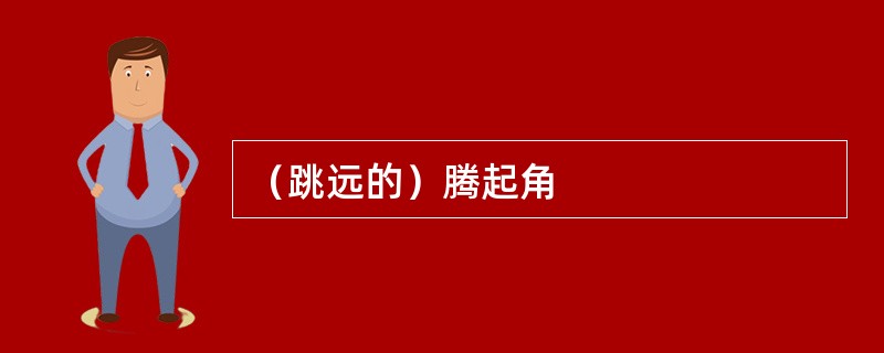 （跳远的）腾起角