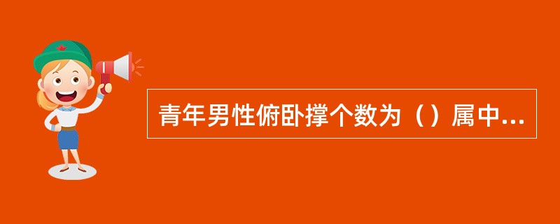 青年男性俯卧撑个数为（）属中等。