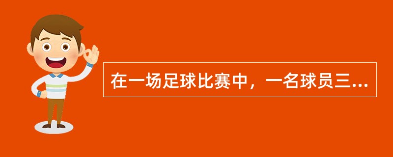 在一场足球比赛中，一名球员三次将球踢进对方球门，足球术语中被称为什么戏法？（）