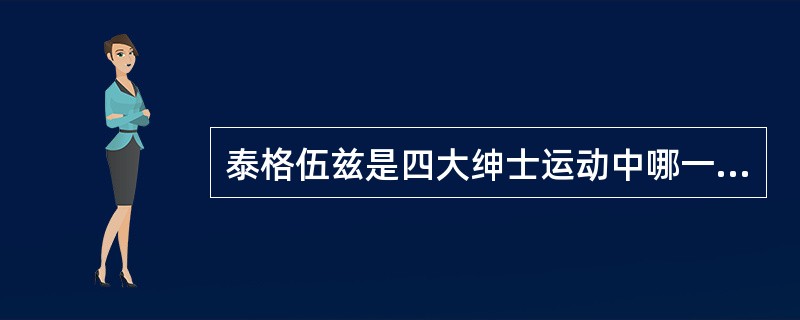 泰格伍兹是四大绅士运动中哪一类的著名运动员？（）