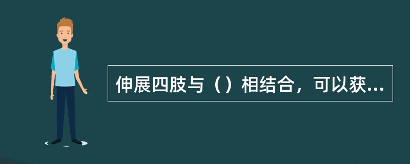 伸展四肢与（）相结合，可以获得更大的放松和应激。