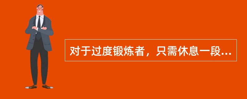 对于过度锻炼者，只需休息一段时间，集体即可得以恢复。